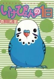 いけぴょんの1日_thumbnail