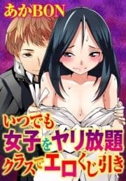 いつでも女子をヤリ放題 クラスでエロくじ引き_thumbnail