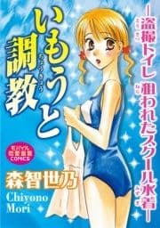 いもうと調教―盗撮トイレ狙われたスク―ル水着―_thumbnail