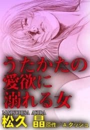 うたかたの愛欲に溺れる女_thumbnail