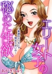 エリート女子の秘めた性欲～普通のエッチじゃ物足りないの～