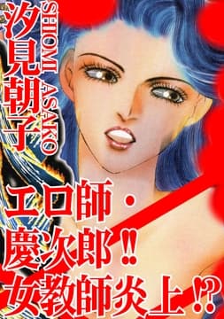 エロ師･慶次郎!!女教師炎上!?