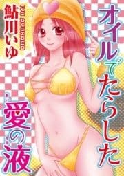 オイルでたらした愛の液