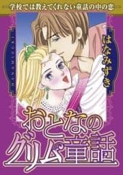 おとなのグリム童話_thumbnail
