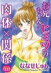 お兄ちゃんとヒミツの肉体×関係