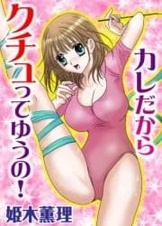 カレだからクチュってゆうの!_thumbnail