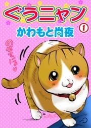 ぐうニャン