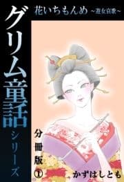 グリム童話シリーズ 花いちもんめ～遊女哀歌～分冊版_thumbnail