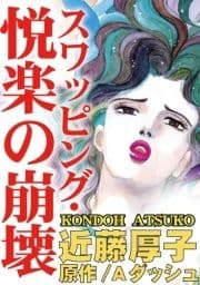 スワッピング･悦楽の崩壊