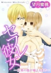 セフレ彼女 -先輩の傷が癒えるまで-