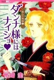 ダンナ様にはナイショ★～箱入り奥様～
