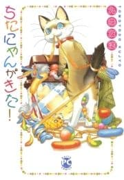 ちたにゃんがきた!_thumbnail