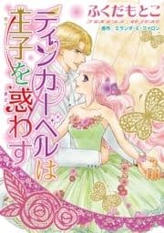 ティンカーベルは王子を惑わす_thumbnail