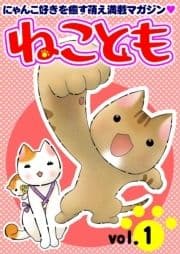 ねことも_thumbnail