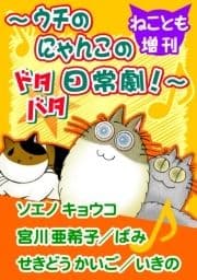 ねことも増刊～ウチのにゃんこのドタバタ日常劇!～