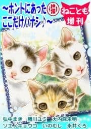 ねことも増刊～ホントにあった(猫)ここだけバナシ♪～_thumbnail