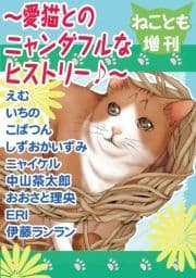 ねことも増刊～愛猫とのニャンダフルなヒストリー♪～_thumbnail