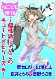 ねことも増刊～個性派にゃんこのキュートメモリーズ★～