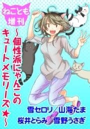 ねことも増刊～個性派にゃんこのキュートメモリーズ★～