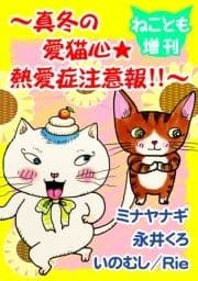 ねことも増刊～真冬の愛猫心★熱愛症注意報!!～_thumbnail