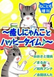 ねことも増刊～癒しにゃんことハッピータイム♪～_thumbnail