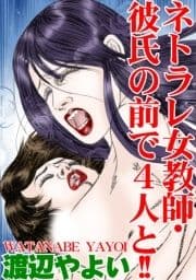 ネトラレ女教師･彼氏の前で4人と!!