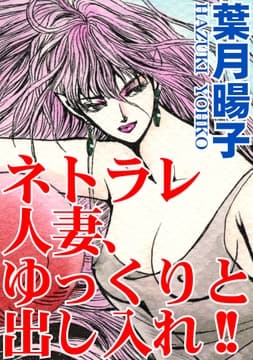 ネトラレ人妻､ゆっくりと出し入れ!!_thumbnail