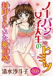 ノーパン女子大生のヒミツ 封印されていた絶頂感_thumbnail