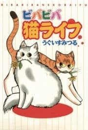 ビバビバ猫ライフ_thumbnail