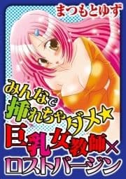 みんなで挿れちゃダメ★巨乳女教師×ロストバージン_thumbnail