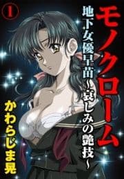 モノクローム 地下女優早苗～哀しみの艶技～