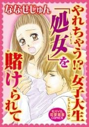 やれちゃう!? 女子大生｢処女｣を賭けられて