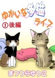 ゆかいな多猫ライフ【分冊版】