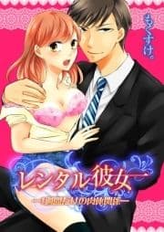 レンタル彼女 一週間だけの肉体関係_thumbnail