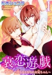哀恋遊戯～背徳的で淫らなとなりのお兄ちゃん～_thumbnail