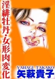 淫緋牡丹･女形肉変化