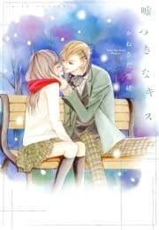 嘘つきなキス_thumbnail