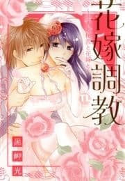 花嫁調教_thumbnail