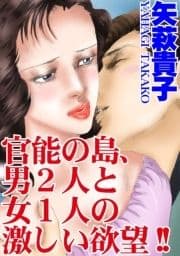 官能の島､男2人と女1人の激しい欲望!!