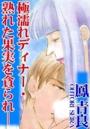 極濡れディナー･熟れた果実を貪られ-_thumbnail