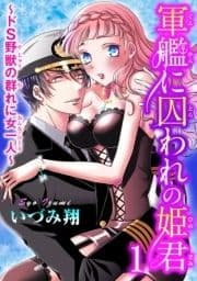 軍艦に囚われの姫君～ドS野獣の群れに女一人～