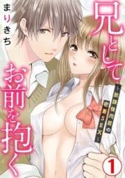 兄としてお前を抱く～放課後同居の密着SEX～_thumbnail