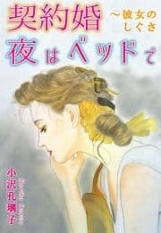 契約婚 夜はベッドで～彼女のしぐさ