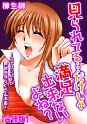 見られてる…だけじゃ満足出来ないよね?～ストリッパーが舞台を降りたら生本番～【合冊版】_thumbnail