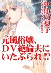 元風俗嬢､DV絶倫夫にいたぶられ!?