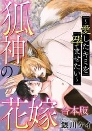 狐神の花嫁～愛したキミを孕ませたい～【合本版】_thumbnail