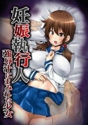 妊娠執行人～強辱汁にまみれた少女～【フルカラー】_thumbnail