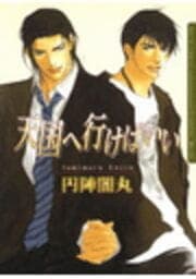 天国へ行けばいい_thumbnail