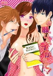 お願いっ､イかせて!