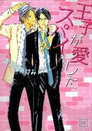 王子が愛したスパイ
